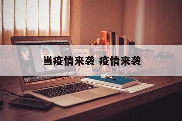 当疫情来袭 疫情来袭