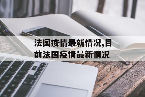 法国疫情最新情况,目前法国疫情最新情况