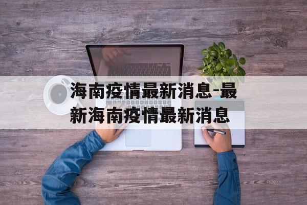 海南疫情最新消息-最新海南疫情最新消息
