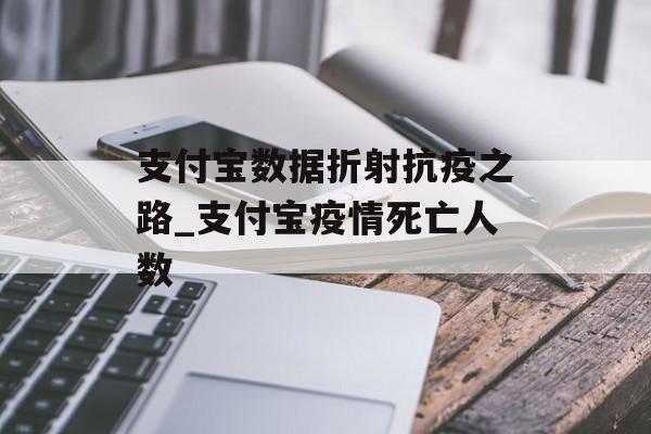 支付宝数据折射抗疫之路_支付宝疫情死亡人数